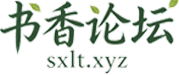 书香论坛